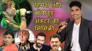 Mimicry of Himesh Reshmiya amp Bollywood actor  by pandurang waghmare  Desi sk [upl. by Minnie]