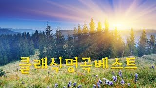 클래식 명곡 베스트 17곡 광고없음NO ADS 마음 편안하게 하는 최고의 클래식 명곡 모음 [upl. by Aes]