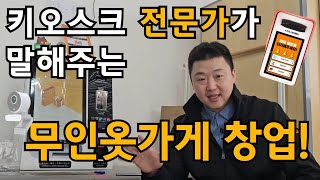 무인옷가게 1000곳 이상 설치해드린 담당자가 말하는 운영 꿀팁 feat오더퀸 키오스크 [upl. by Akehsyt]