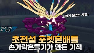 손가락흔들기가 만든 기적초전설 포켓몬배틀 [upl. by Aloisius]