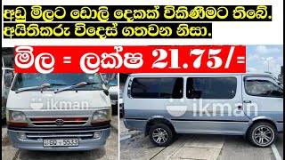 Dolphin van for sale in Sri lanka  DOLPHIN VAN aduwata  van for sale  ikmanlk  PATPAT Lanka [upl. by Sherborn]