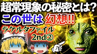 【ゆっくり解説】爬虫類人ラケルタは語る「念力もテレパシーもすべて自然科学的な裏付けがある！」≪ラケルタファイル2nd②≫ [upl. by Ladew]