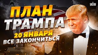 Срок до 20 января Вот когда и как все может ЗАКОНЧИТЬСЯ У Трампа есть план [upl. by Hadnama]