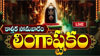 LIVE కార్తీక సోమవారం ఉదయాన్నే లింగాష్టకం  Lingashtakam  Karthika Masam Lord Shiva Bhakti Songs [upl. by Ilsa]