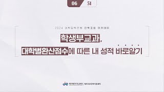 제주진로진학지원센터 학생부교과 대학별환산점수에 따른 내 성적 바로알기651 [upl. by Noloc]