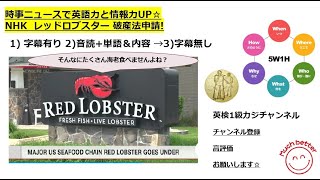 NHKニュースで英語学習1920☆Learn and expand information and English with NHK Red Lobster破産法を申請。日本の事業には影響なし [upl. by Odnalo]