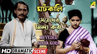 Meyeder Ninda Kora  Dramatic Scene  Chinmoy Roy  Mahua Raychowdhury [upl. by Eiznikam]