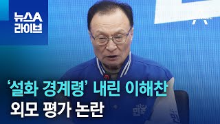 ‘설화 경계령’ 내린 이해찬…외모 평가 논란  뉴스A 라이브 [upl. by Scopp]