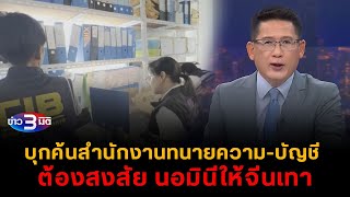 ข่าว3มิติ 8 ธันวาคม 2567 l บุกตรวจค้นสำนักงานทนายความบัญชี ต้องสงสัยเป็นนอมินีให้จีนเทาในไทย [upl. by Leanne572]