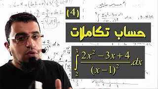 تمرين حول حساب تكاملات ودوال اصلية لدوال مألوفة الحصة4 [upl. by Osmund]