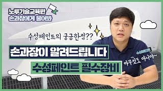 수성페인트 필수장비  손과장에게 물어봐 [upl. by Suneya]