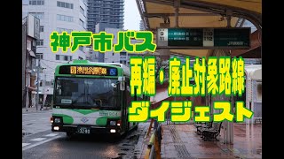 神戸市バス 2024年4月改正前記録ダイジェスト [upl. by Aldus735]