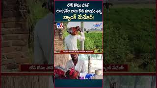 iSmart News  లోన్ కోసం పోతే రూ 39వేల‌ నాటు కోడి మాంసం తిన్న బ్యాంక్ మేనేజర్  Loan  TV9 [upl. by Kera]