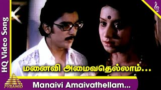 Manaivi Amaivathellam Video Song  Manmadha Leelai Tamil Movie Songs  Kamal Haasan  MS Viswanathan [upl. by Tnilk]