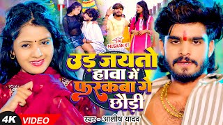 Video  उड़ जयतो हावा में फरकबा गे छौड़ी  Ashish Yadav का एक और बवाल गाना  New Magahi Song [upl. by Farlee]