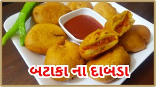 bhajiya તમે કયારેય બટાકા ના દાબડા ભજીયા ખાધા છે જો નથી ખાધા તો આજે જ બનાવો એકદમ ટેસ્ટી દાબડા ભજીયા [upl. by Grayce979]