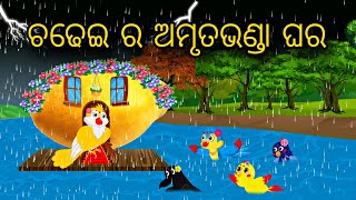 Chadhei Ra Amrutabhanda Ghara \\ Odia Stories \\ Odia Gapa \\ Bird Story \\ Chadhei Gapa \\ Kahani [upl. by Aihsak]