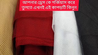 গাউন ফুলানোর জন্য আকর্ষনীয় দামে quotকেন কেনquot গজ কাপড় কালেকশন 😍💥  Can can goj Kapor design and price [upl. by Kahl]