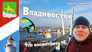 Владивосток Новое лицо города Что посмотреть Остров Русский [upl. by Garfinkel]