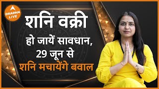 Shani Vakri 2024 शनि के वक्री होने से खुल जाएंगे इन राशियों के भाग्य  Shani Vakri  Dharma Live [upl. by Arama]