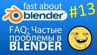 13 FAQ Проблемы в Blender которые ставят в тупик [upl. by Caasi]