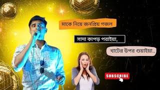 সাদা কাপড় পরাইয়া খাটের উপর শোয়াইয়াSada Kapor Poraiya NewVoiceGojol Singer Rifat2024 [upl. by Elokkin]