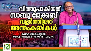 Adv A Jayashankar  വിത്തുപാകിയത് സാബു ജേക്കബ് വളർത്തിയത് അന്തംകമ്മികൾ [upl. by Ailido85]