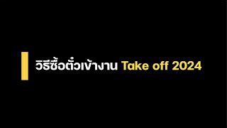 WeLink การซื้อตั๋วบัตรเข้างาน Take Off To Success [upl. by Morette]