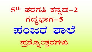 ಪಂಜರ ಶಾಲೆ ಪ್ರಶ್ನೋತ್ತರ 5th class Kannada lesson 5 question answer [upl. by Azalea]