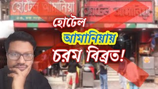 হোটেল আমানিয়ায় খেতে গিয়েছিলাম। তারপর যা হলো আমরা হতাশ Hotel Amania Chawk Bazar  Khai Dai [upl. by Wixted766]