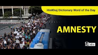 Meaning of Amnesty in Hindi  HinKhoj Dictionary [upl. by Rebme]