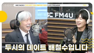 FULL 두시의 데이트 배철수입니다  2023 MBC FM4U 패밀리데이 어워즈  MBC 231211 방송 [upl. by Jessa921]