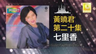 黄晓君 Wong Shiau Chuen  七里香 Qi Li Xiang Original Music Audio [upl. by Harrow994]