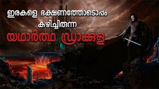 കല്ലറയിൽ നിന്നെഴുന്നേറ്റ തലയില്ലാത്ത ഡ്രാക്കുള യഥാർഥ കഥReal Life Dracula explained in malayalam [upl. by Annoyt]