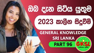 General knowledge Questions and Answers  Sinhala 2023  Current Affairs  GKSL 96 [upl. by Eldoria]