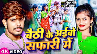 Video  Raushan Rohi का नया मगही गाना  बैठी के अईबो सफारी मे  Khushi Kakkar  Maghi Hit Song [upl. by Gale]