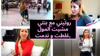 يومين ديال دوران غير انا و بنتي و نونواطول Vlog مكياج و لبس😍 😘MY ROUTINE WITHOUT MY HUSBAND [upl. by Aitram]