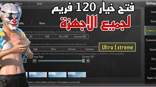 اخيرا تفعيل 120 فريم لجميع الاجهزة في ببجي موبايل 🤯 افضل طريقة بدون روت 🤯🔥 [upl. by Hacceber]