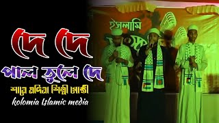 🔴De De pal Tule De  দে দে পাল তুলে দে ছেড়ে দে নৌকা আমি যাবো মদিনা [upl. by Petronilla398]