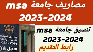 مصاريف جامعة msa لعام 20232024 تنسيق جامعة msa كيفية التقديم فى جامعة msa [upl. by Ihsakat701]