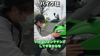 【バイク狂シリーズ】エンジンがかからなくなった時の対応編 Shorts [upl. by Nylasor]