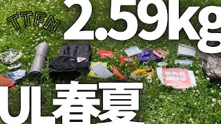 〝UL装備紹介〟259kgの充実2023春夏ウルトラライトバックパックギア（仮） [upl. by Borlase]