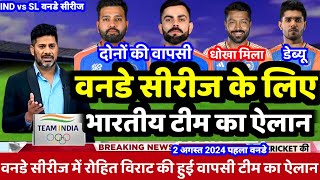 IND vs SL ODI Series Squad 2024  वनडे सीरीज में कुचलना के लिए खूंखार भारतीय टीम घोषित [upl. by Asirrak814]