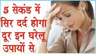 Headache Cure with Home Remedies  सिर दर्द का घरेलू ईलाज [upl. by Artinek]