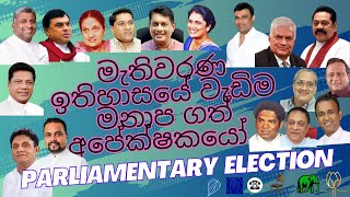 ඉතිහාසයේ වැඩිම මනාප  Most preferred candidates in srilanka [upl. by Kirtley748]