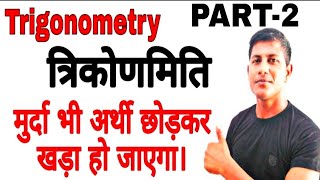 Trigonometry maths masti  Part 2  Trigonometry in Hindi [upl. by Ornstead]