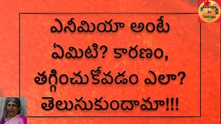 About anaemia in Telugu [upl. by Searby]