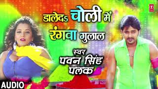 Pawan Singh  Bhojpuri Holi Song  DAALEDA CHOLI MEIN RANGWA GULAAL  RANG DALWALA VIDHAYAK JI [upl. by Flannery332]