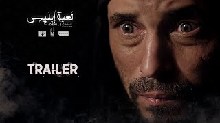 إعلان مسلسل لعبة إبليس بطولة يوسف الشريف  رمضان 2015  Official Trailer HD [upl. by Finnie]