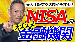 【徹底比較】NISA（ニーサ）におすすめなのは楽天証券？SBI証券？元大手証券支店長が証券会社10社を比べてみた結果！ [upl. by Schaffer590]